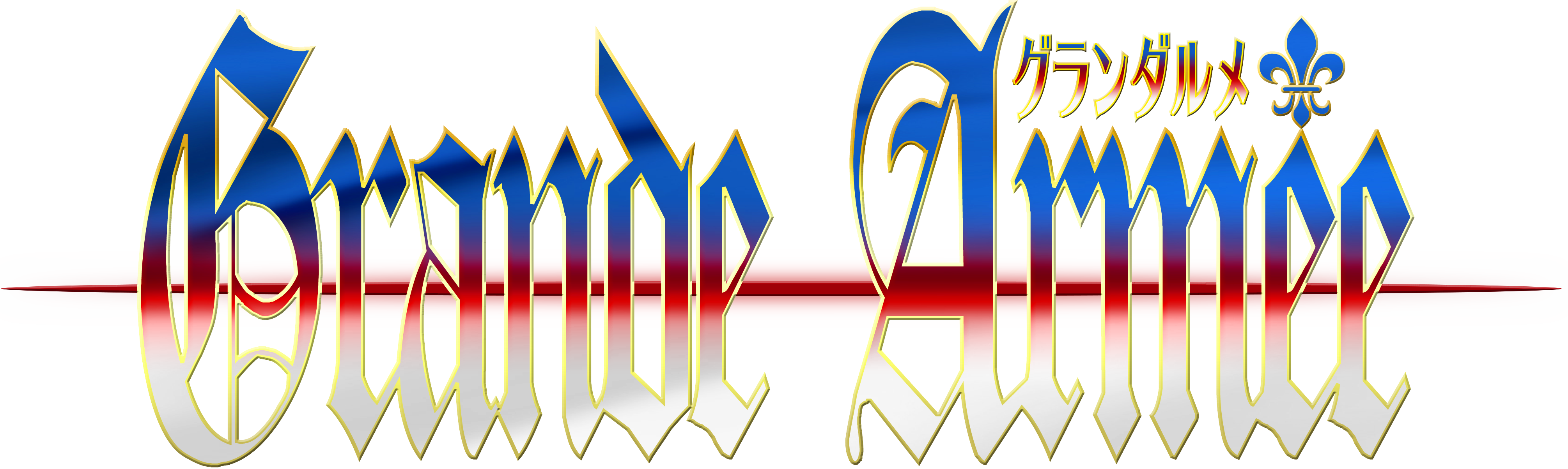 Grande Armée（グランダルメ） 公式サイト
